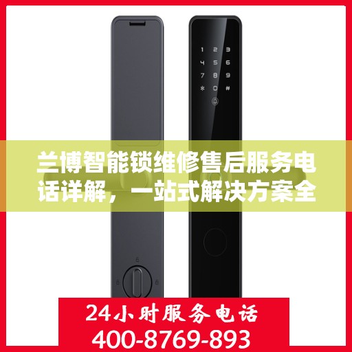 兰博智能锁维修售后服务电话详解，一站式解决方案全攻略