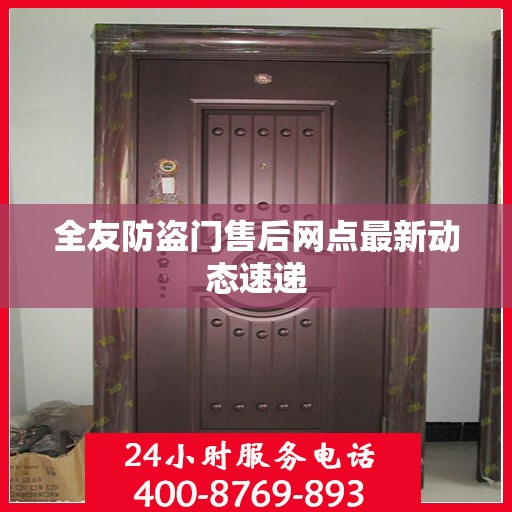 全友防盗门售后网点最新动态速递
