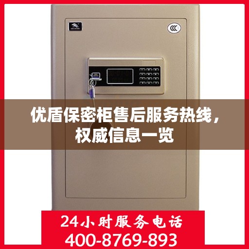 优盾保密柜售后服务热线，权威信息一览