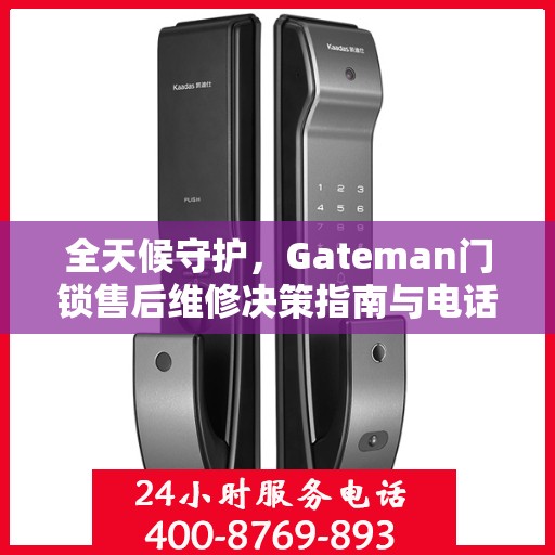 全天候守护，Gateman门锁售后维修决策指南与电话大全