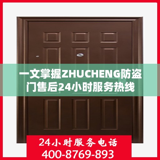 一文掌握ZHUCHENG防盗门售后24小时服务热线