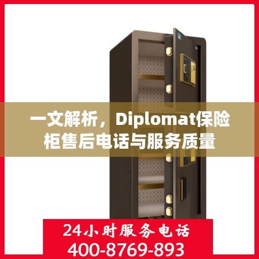 一文解析，Diplomat保险柜售后电话与服务质量