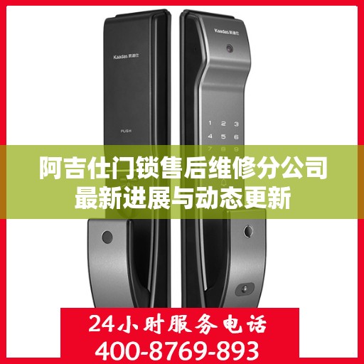 阿吉仕门锁售后维修分公司最新进展与动态更新