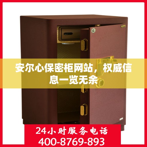 安尔心保密柜网站，权威信息一览无余