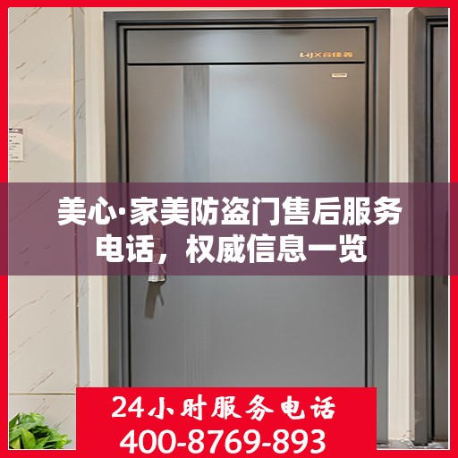 美心·家美防盗门售后服务电话，权威信息一览
