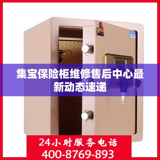 集宝保险柜维修售后中心最新动态速递