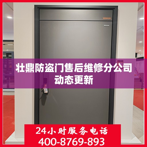 壮鼎防盗门售后维修分公司动态更新