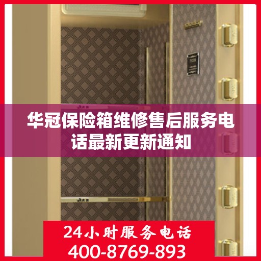 华冠保险箱维修售后服务电话最新更新通知