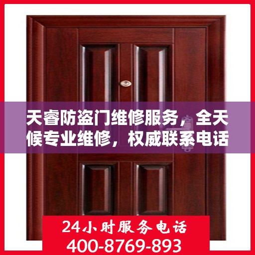 天睿防盗门维修服务，全天候专业维修，权威联系电话为您提供保障
