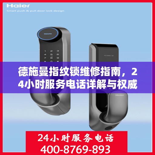 德施曼指纹锁维修指南，24小时服务电话详解与权威解读