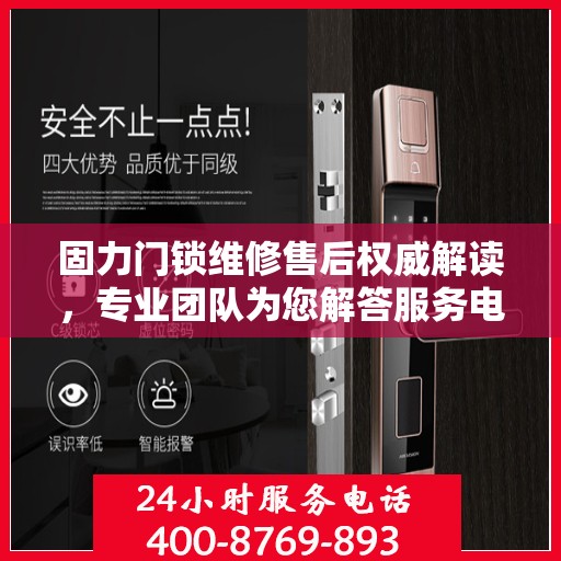 固力门锁维修售后权威解读，专业团队为您解答服务电话问题