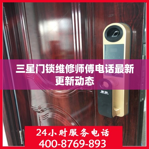 三星门锁维修师傅电话最新更新动态