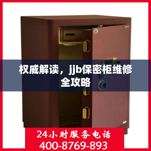 权威解读，jjb保密柜维修全攻略
