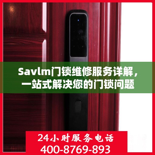 Savlm门锁维修服务详解，一站式解决您的门锁问题