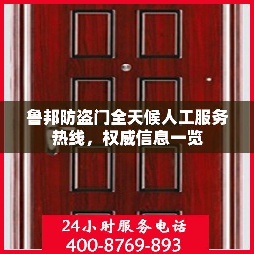鲁邦防盗门全天候人工服务热线，权威信息一览