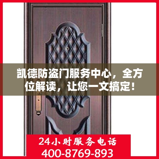 凯德防盗门服务中心，全方位解读，让您一文搞定！