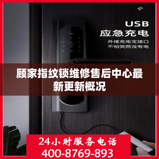 顾家指纹锁维修售后中心最新更新概况