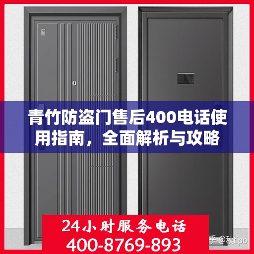 青竹防盗门售后400电话使用指南，全面解析与攻略