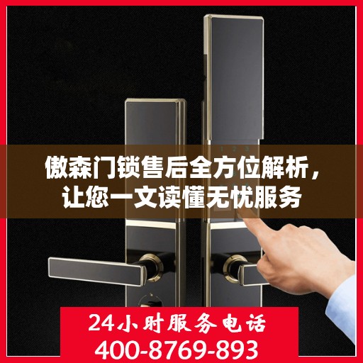 傲森门锁售后全方位解析，让您一文读懂无忧服务