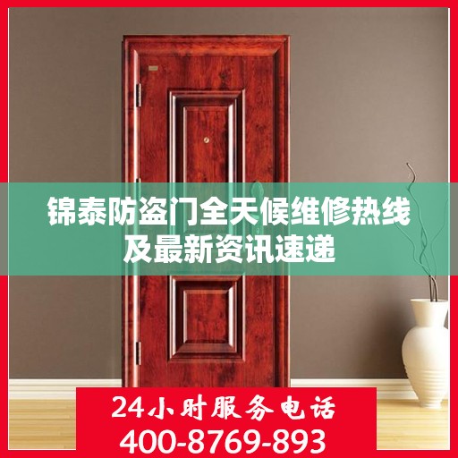 锦泰防盗门全天候维修热线及最新资讯速递