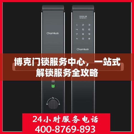 博克门锁服务中心，一站式解锁服务全攻略