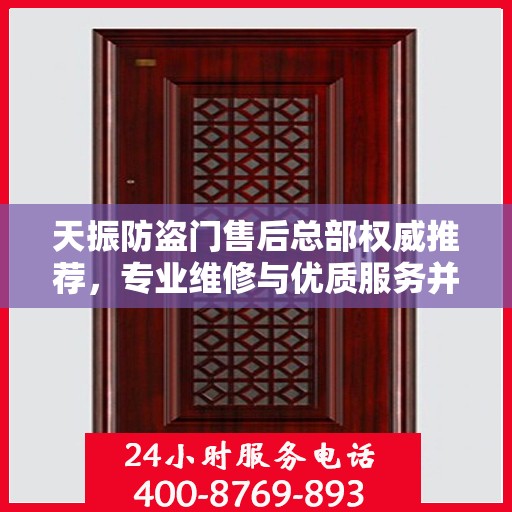天振防盗门售后总部权威推荐，专业维修与优质服务并行