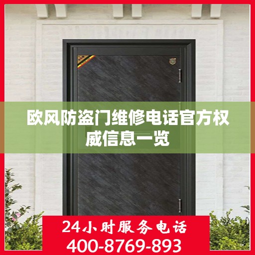 欧风防盗门维修电话官方权威信息一览