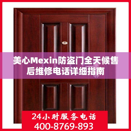 美心Mexin防盗门全天候售后维修电话详细指南