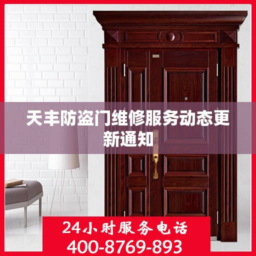 天丰防盗门维修服务动态更新通知