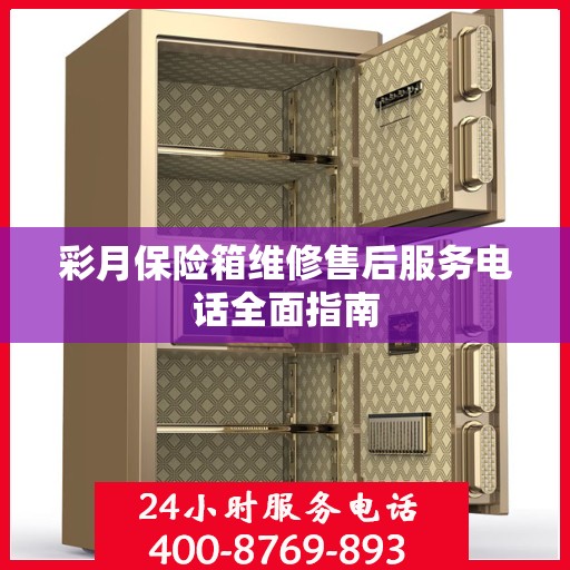 彩月保险箱维修售后服务电话全面指南
