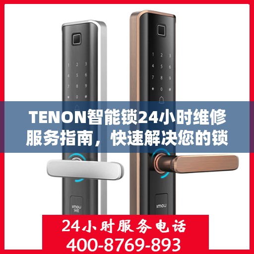TENON智能锁24小时维修服务指南，快速解决您的锁具问题
