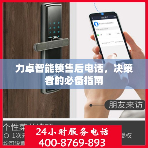 力卓智能锁售后电话，决策者的必备指南