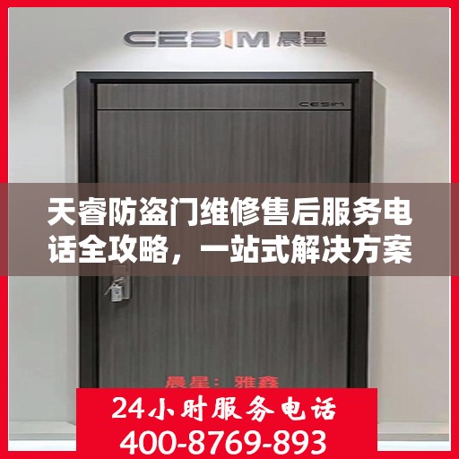 天睿防盗门维修售后服务电话全攻略，一站式解决方案，让您无忧！