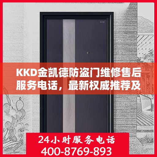 KKD金凯德防盗门维修售后服务电话，最新权威推荐及维修指南