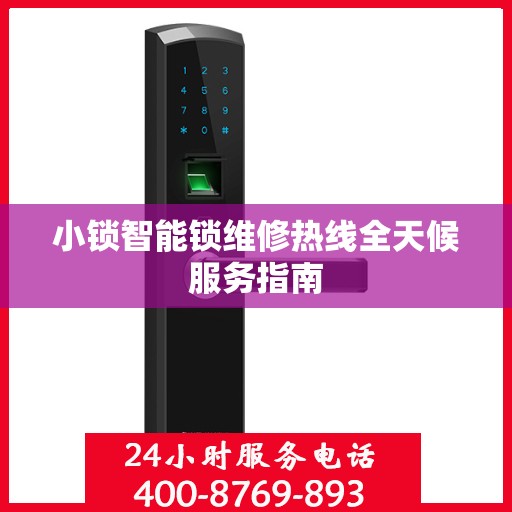 小锁智能锁维修热线全天候服务指南