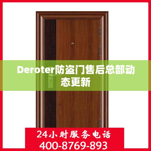 Deroter防盗门售后总部动态更新