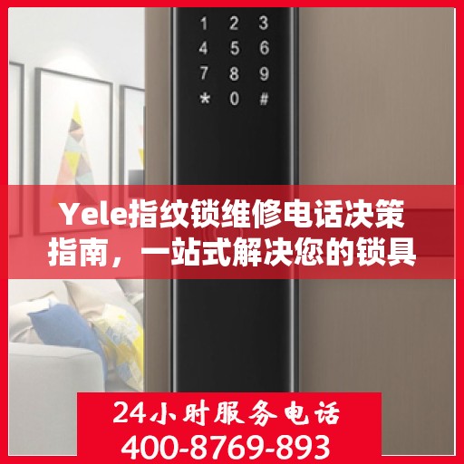 Yele指纹锁维修电话决策指南，一站式解决您的锁具问题