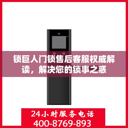 锁巨人门锁售后客服权威解读，解决您的锁事之惑