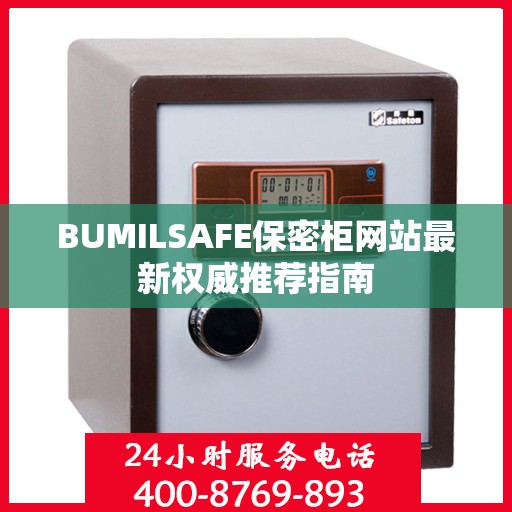 BUMILSAFE保密柜网站最新权威推荐指南