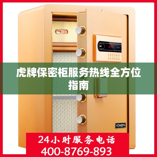 虎牌保密柜服务热线全方位指南