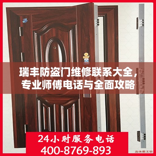 瑞丰防盗门维修联系大全，专业师傅电话与全面攻略
