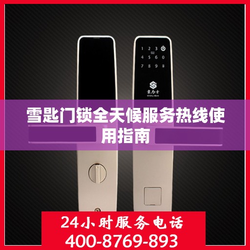 雪匙门锁全天候服务热线使用指南