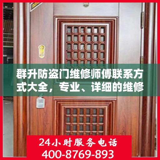 群升防盗门维修师傅联系方式大全，专业、详细的维修攻略之门径导航