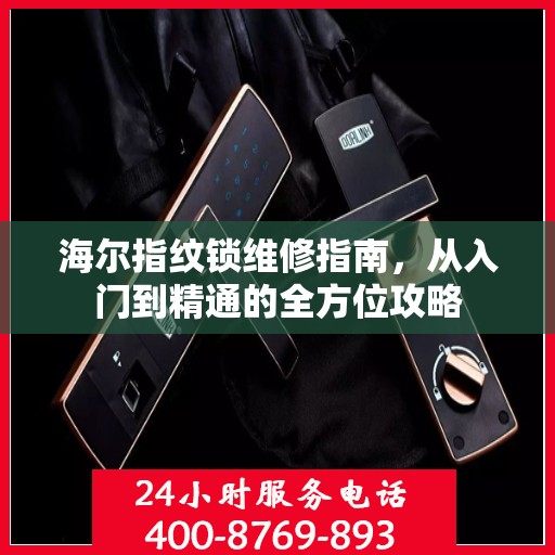 海尔指纹锁维修指南，从入门到精通的全方位攻略