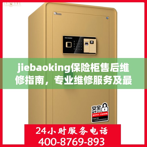jiebaoking保险柜售后维修指南，专业维修服务及最新攻略
