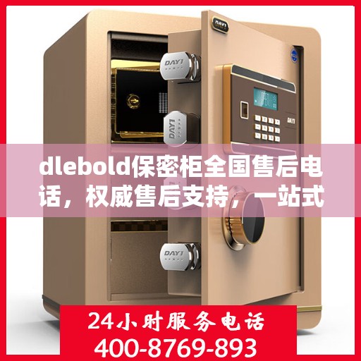 dlebold保密柜全国售后电话，权威售后支持，一站式服务体验
