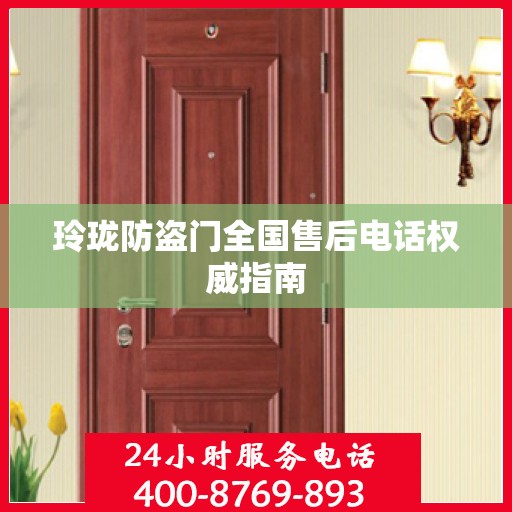 玲珑防盗门全国售后电话权威指南