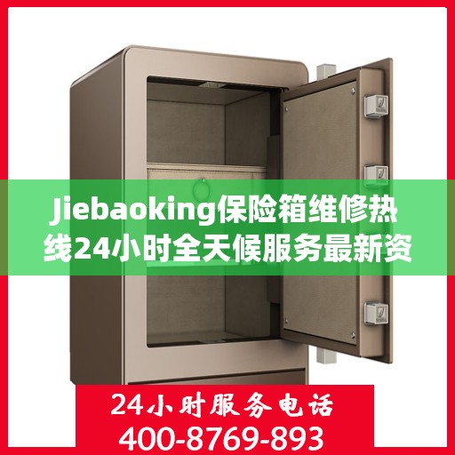 Jiebaoking保险箱维修热线24小时全天候服务最新资讯发布
