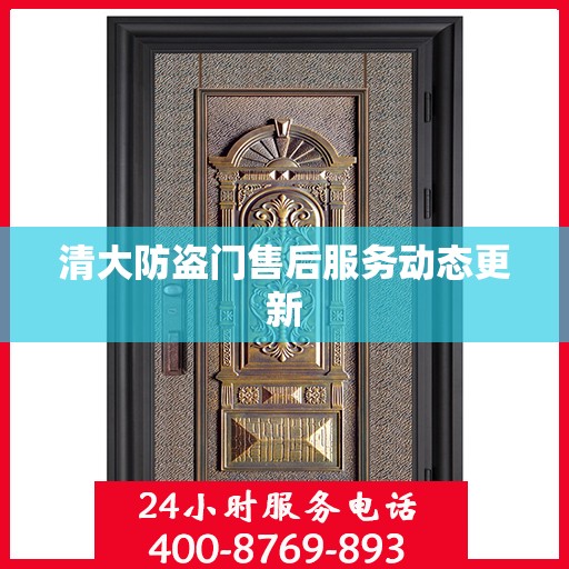 清大防盗门售后服务动态更新