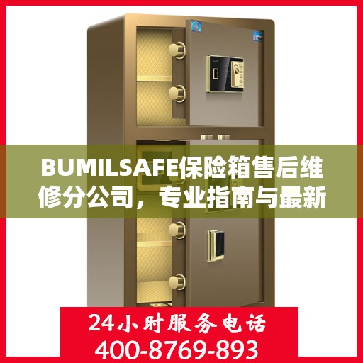 BUMILSAFE保险箱售后维修分公司，专业指南与最新维修攻略